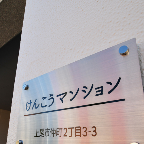 けんこうマンション（1）