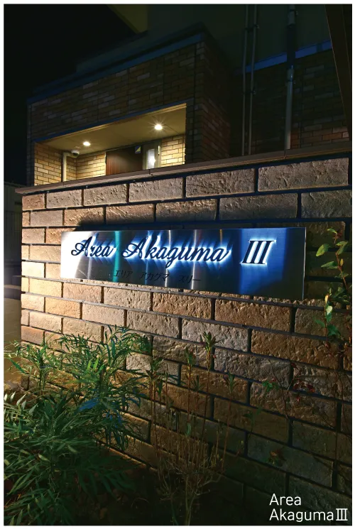 【新築物件・完成】Area Akaguma Ⅲ